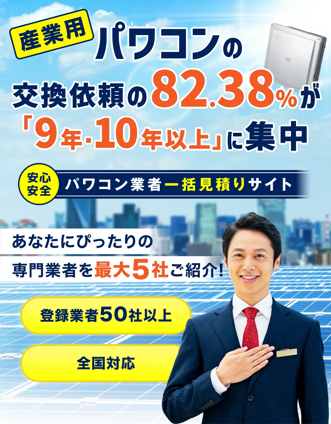 産業用パワコンの交換依頼の82.38%が「9年・10年以上」に集中 安心安全パワコン業者一括見積りサイト