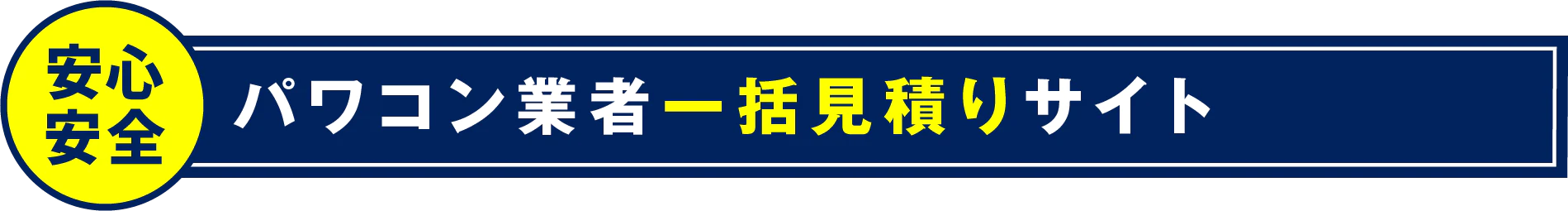 パワコン業者一括見積りサイト