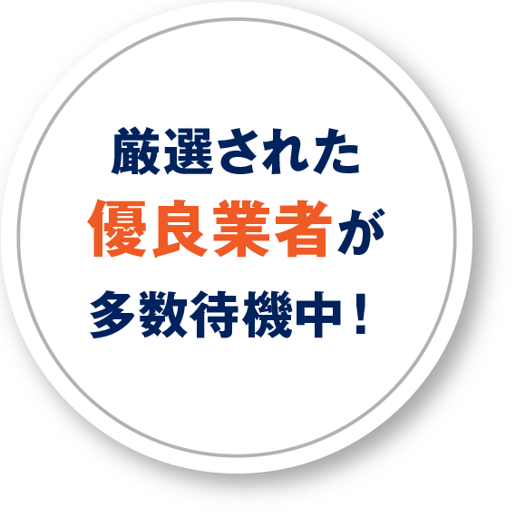 厳選された優良業者が多数待機中！