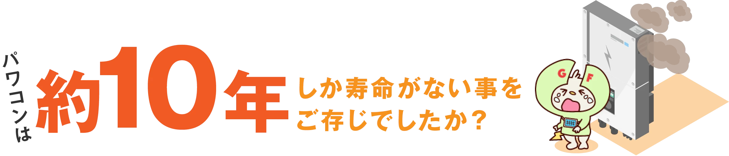 パワコンは約10年しか寿命がない事をご存じでしたか？