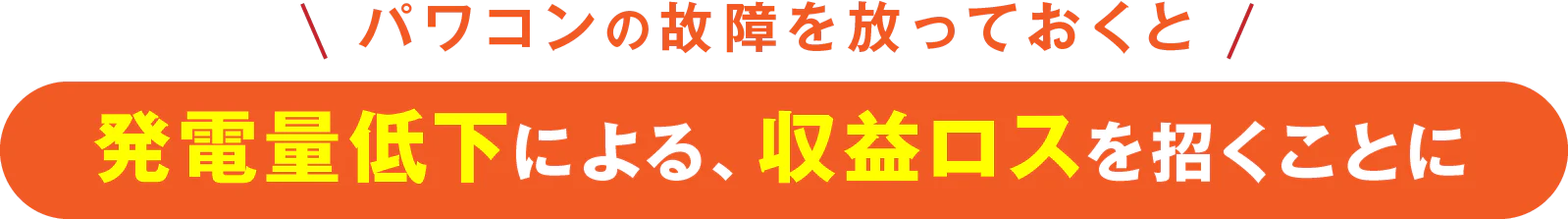 発電量低下による、収益ロスを招くことに