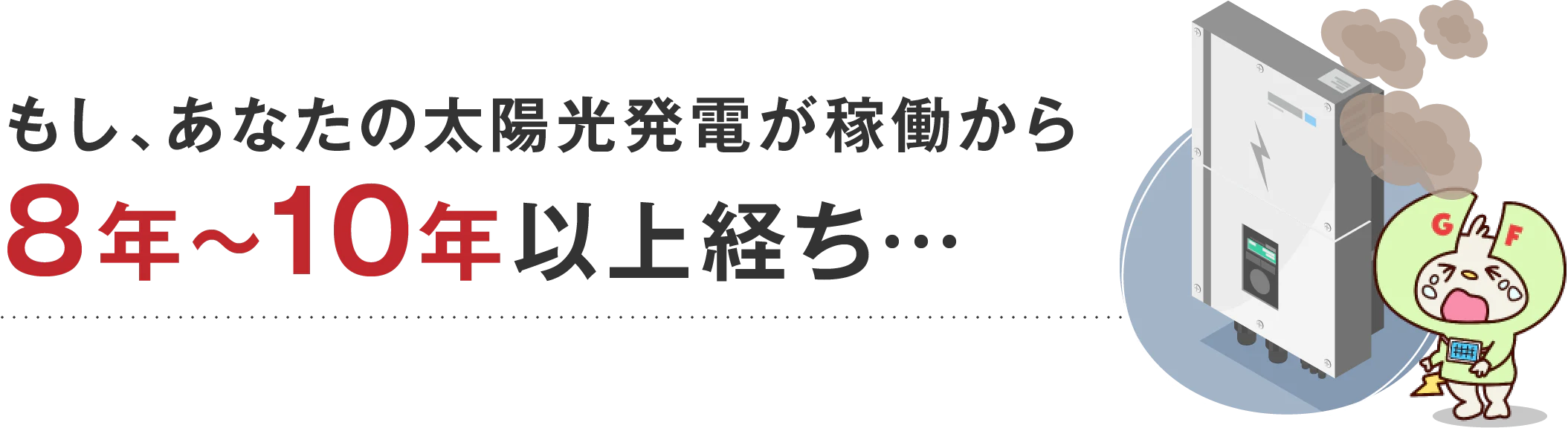 もし、あなたの太陽光発電が稼働から8年〜10年以上経ち