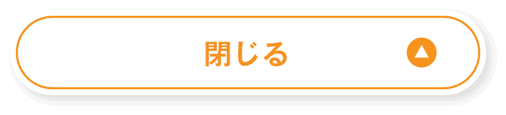 閉じる