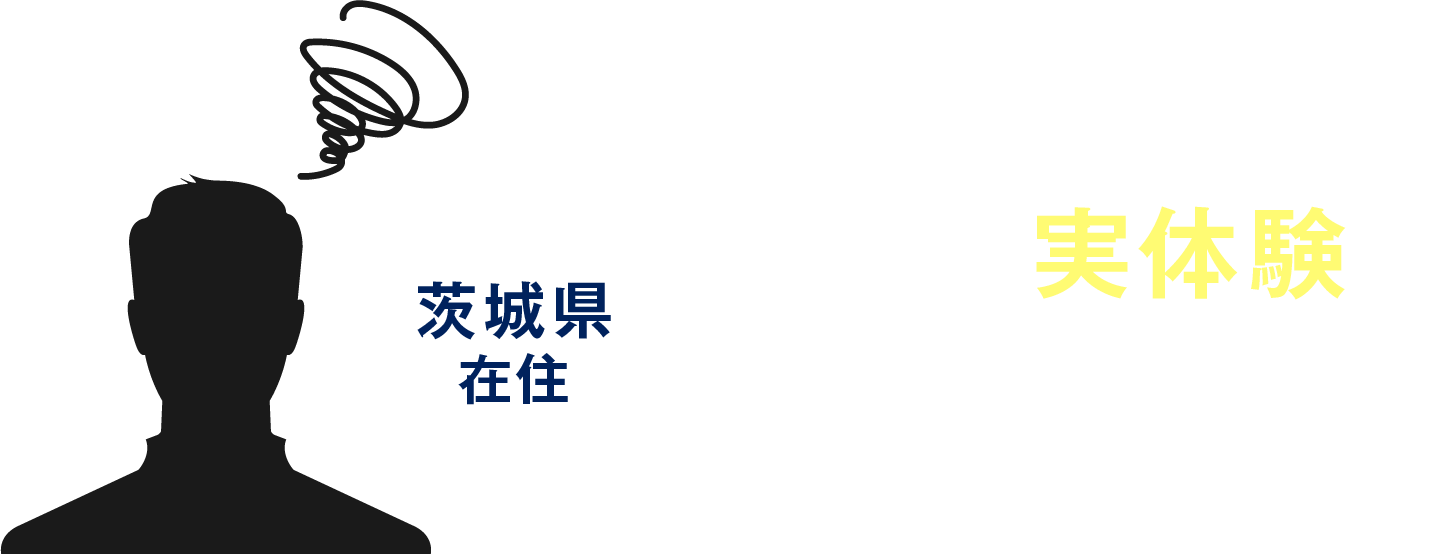 Aさんの実体験をご紹介します。