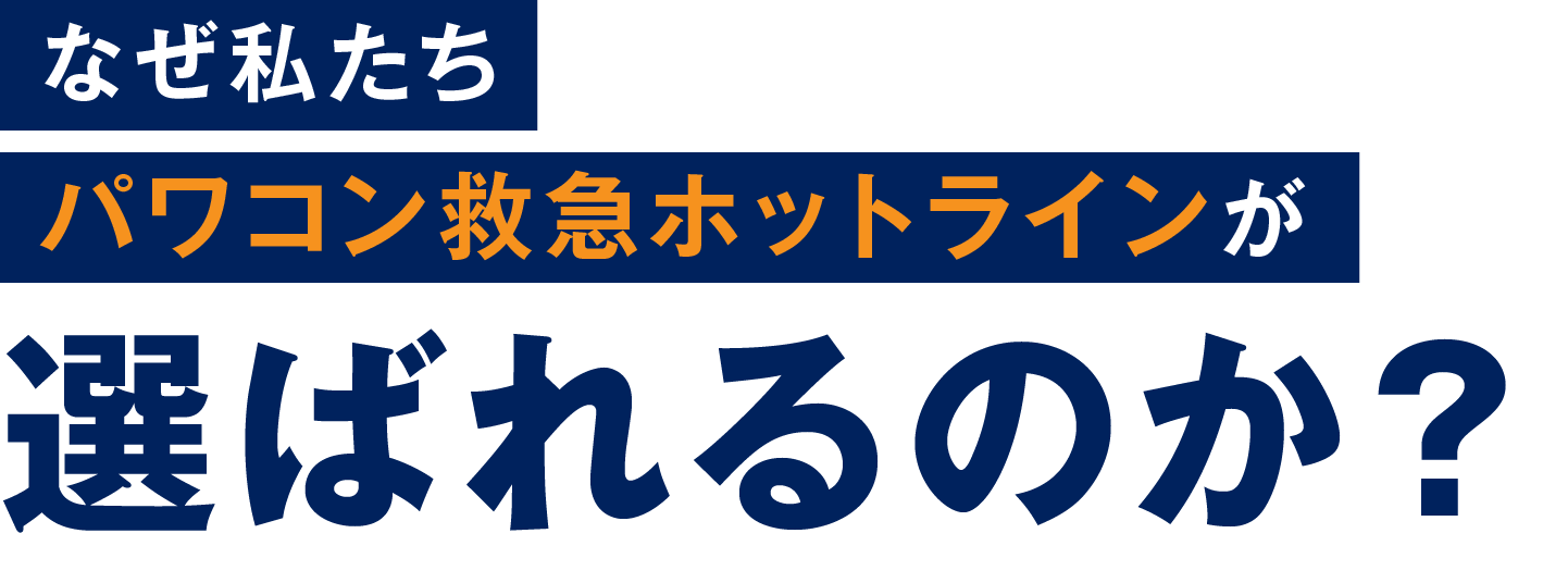 なぜ私たちパワコン救急ホットラインが選ばれるのか？