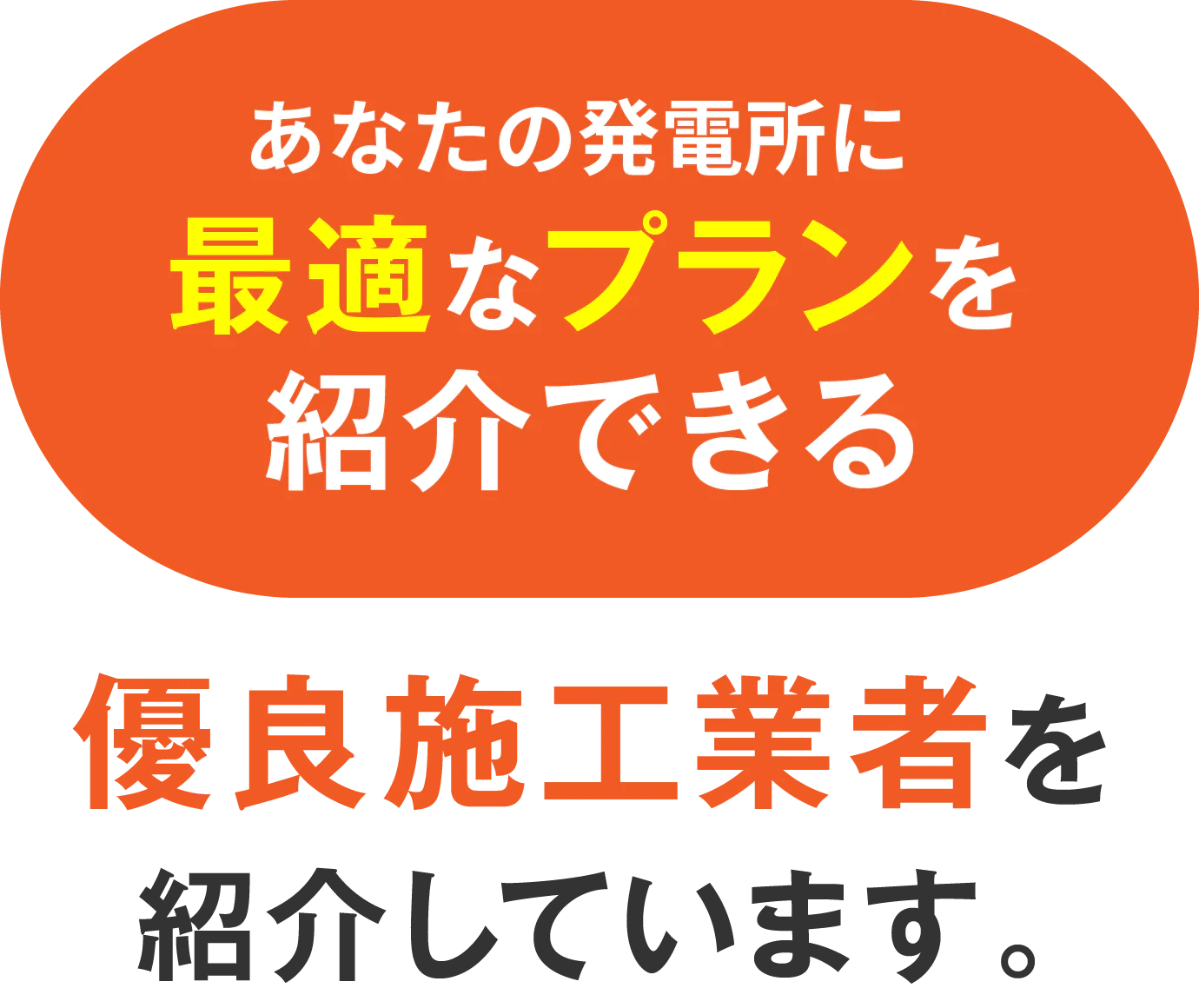 あなたの発電所に最適なプランを紹介できる優良施工業者を紹介しています。