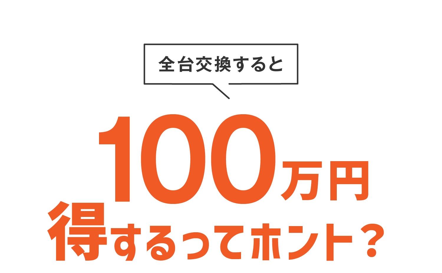 全台交換すると100万円得するってホント？