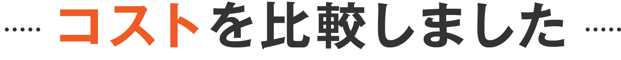 コストを比較しました