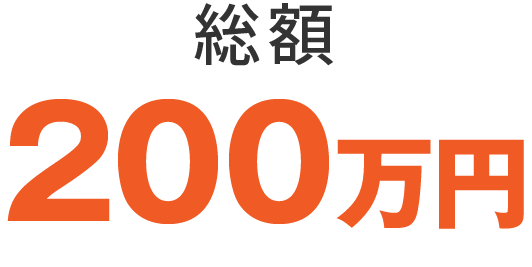 総額200万円