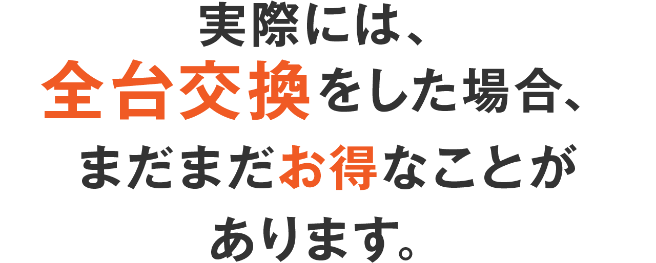 実際には、全台交換をした場合、まだまだお得なことがあります。