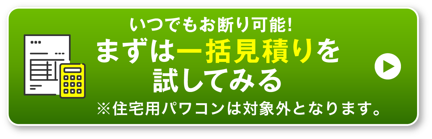 いつでもお断り可能! まずは一括見積りを試してみる