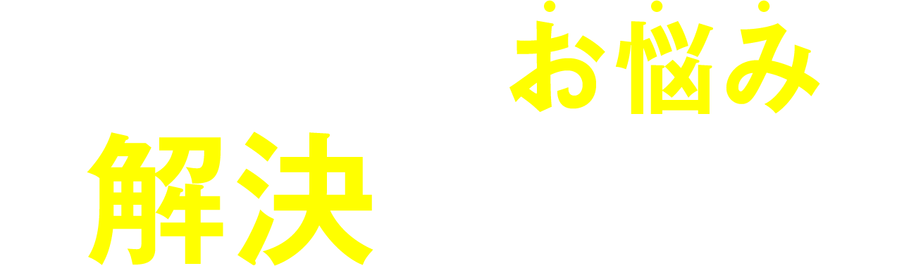 私たちがそのお悩みを解決いたします！