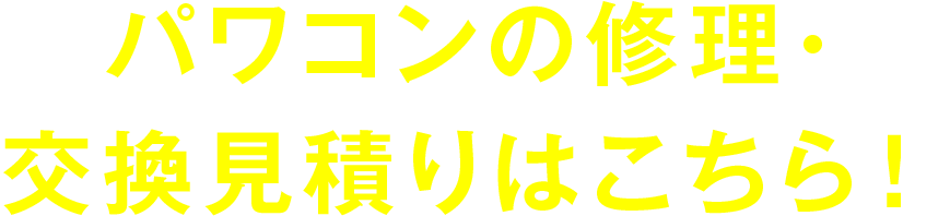 パワコンの修理・交換見積りはこちら！