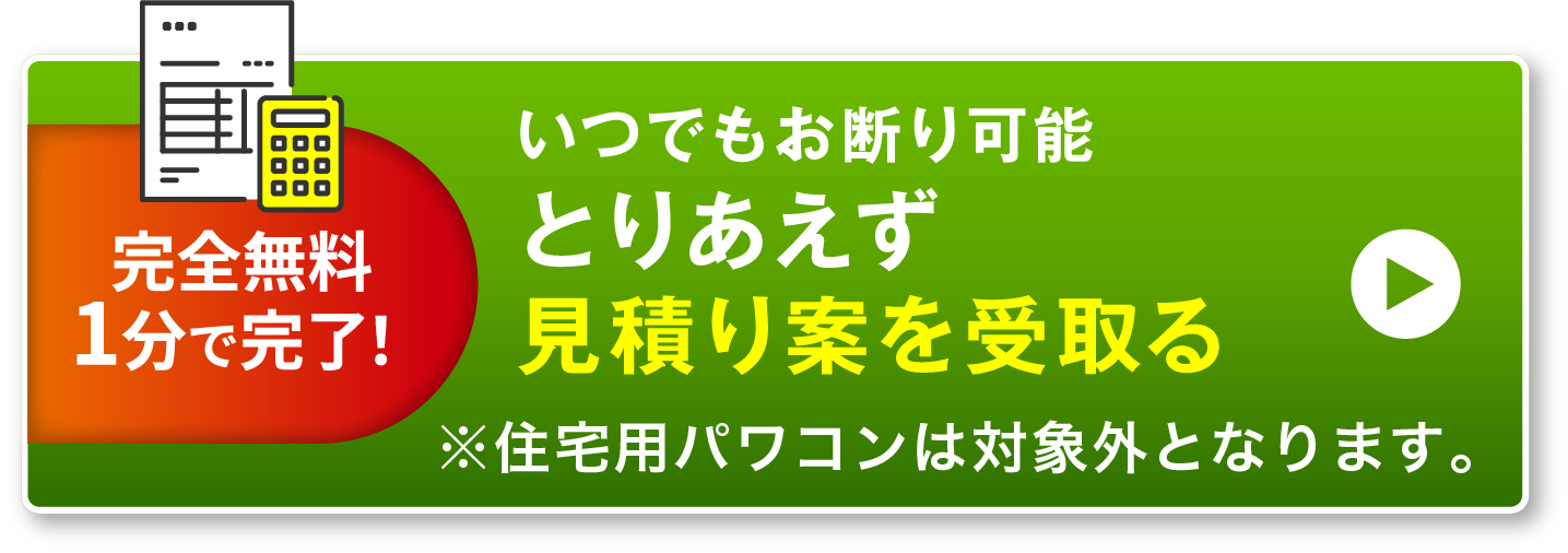 とりあえず見積り案を受け取る