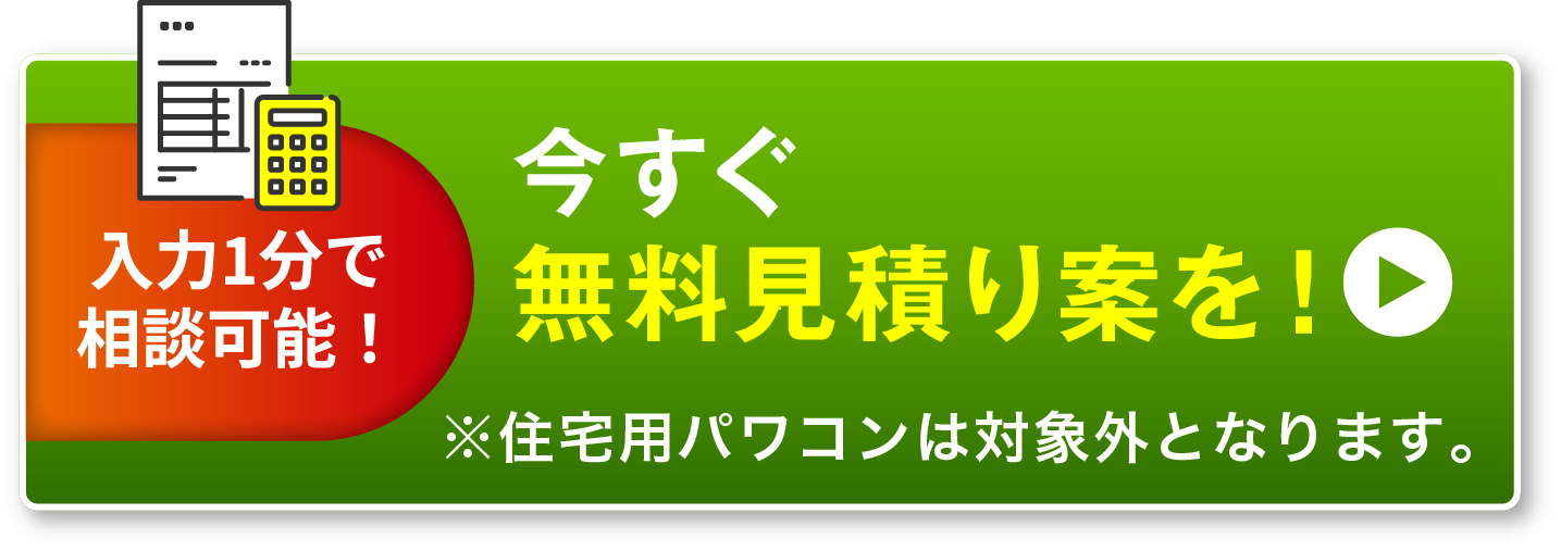 今すぐ見積り案を！