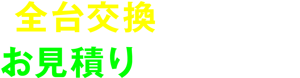 全台交換の比較のお見積りもお任せ！