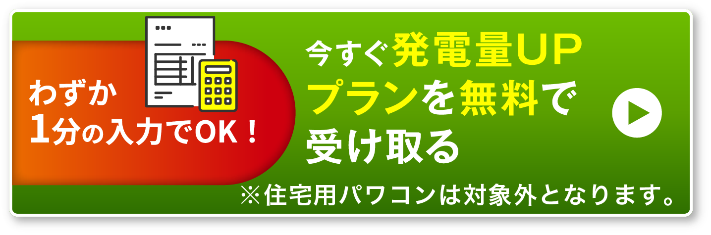 今すぐ発電量UPプランを無料で受け取る