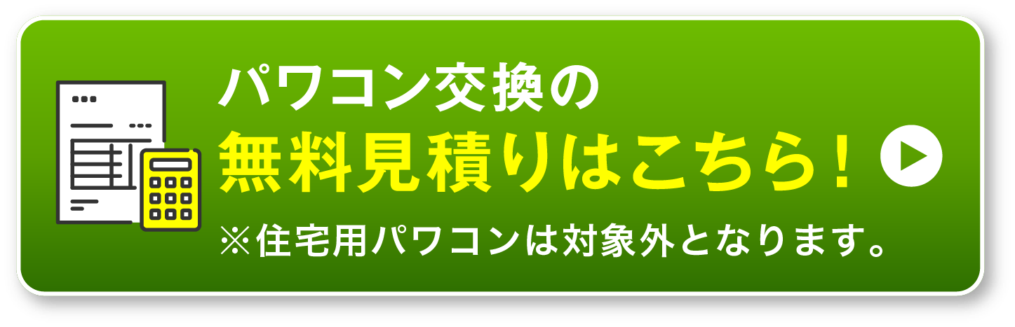 パワコン交換の無料見積もりはこちら