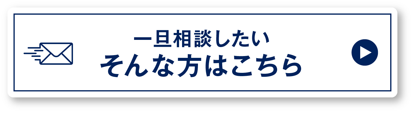 一旦相談したいそんな方はこちら