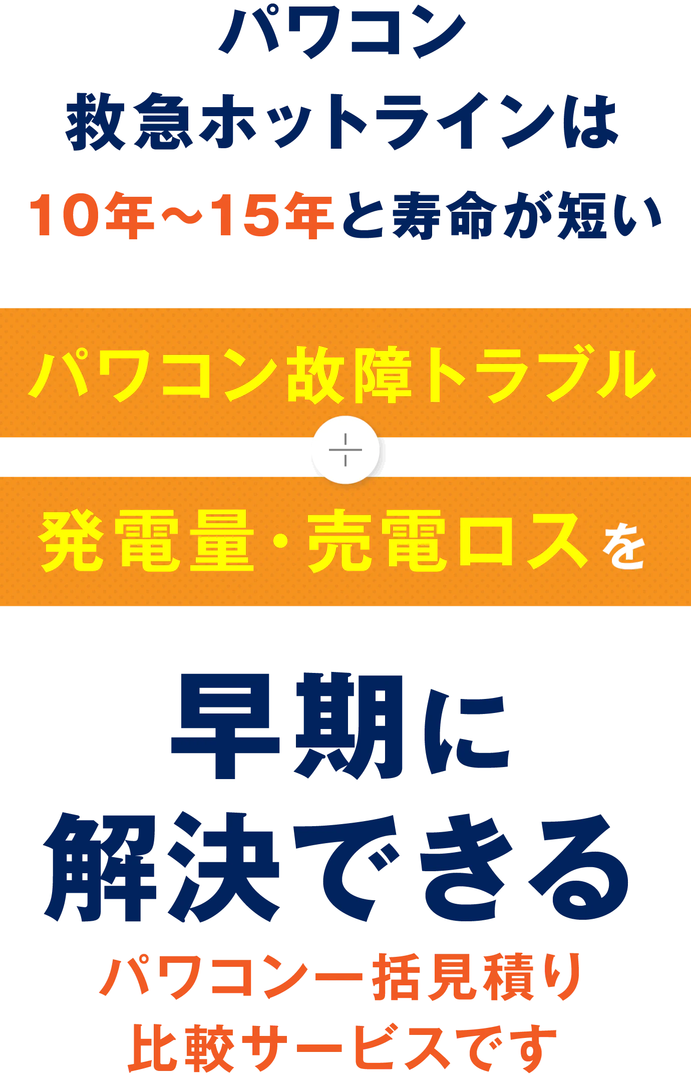 「パワコン救急ホットライン」は10年〜15年と寿命が短い