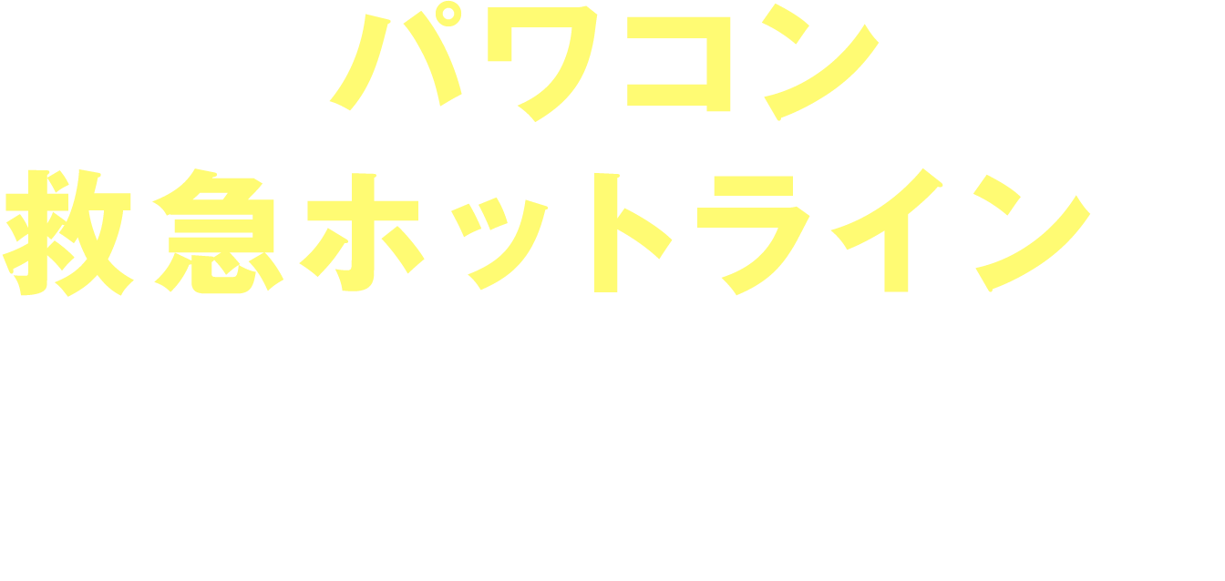 パワコン救急ホットラインの特長