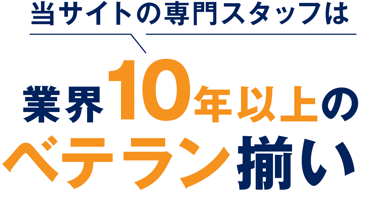 業界10年以上のベテラン揃い