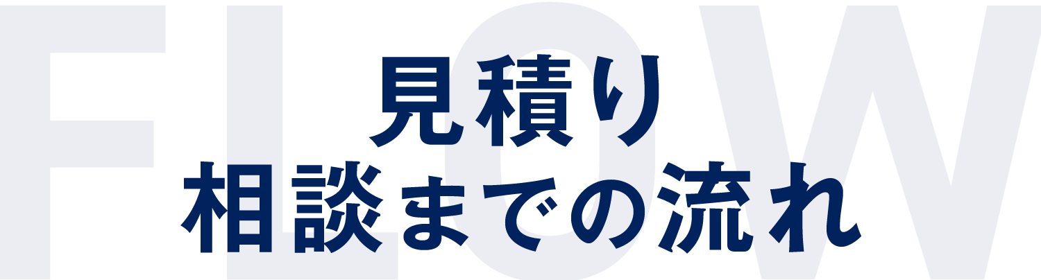 見積り相談までの流れ