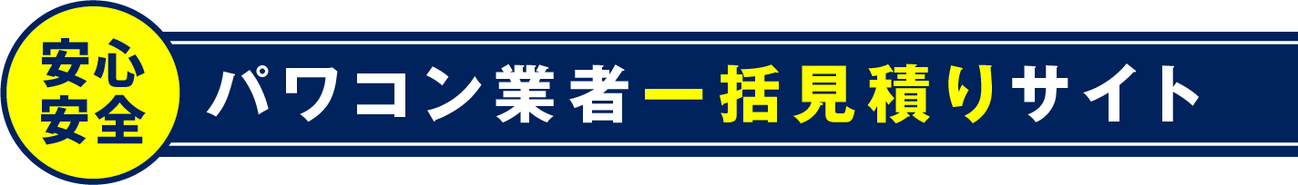 パワコン業者一括見積りサイト