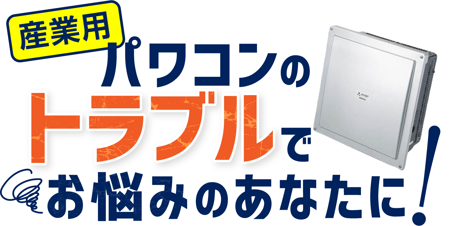 パワコンのトラブルでお悩みのあなたに！