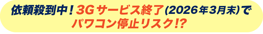 パワコン緊急ホットライン