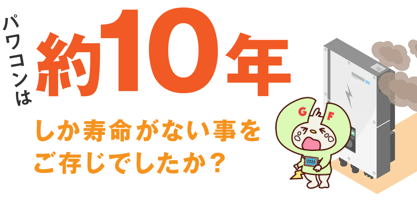 パワコンは約10年しか寿命がない事をご存じでしたか？