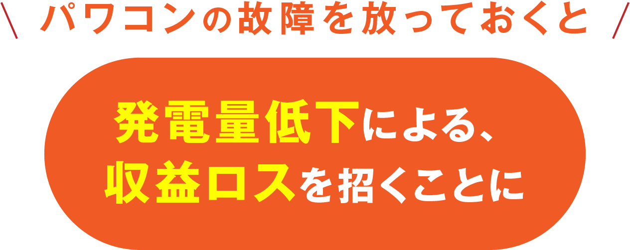 発電量低下による、収益ロスを招くことに