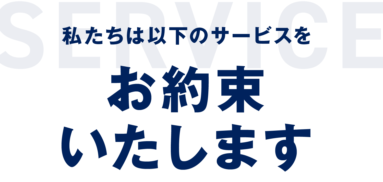 私たちは以下のサービスをお約束します