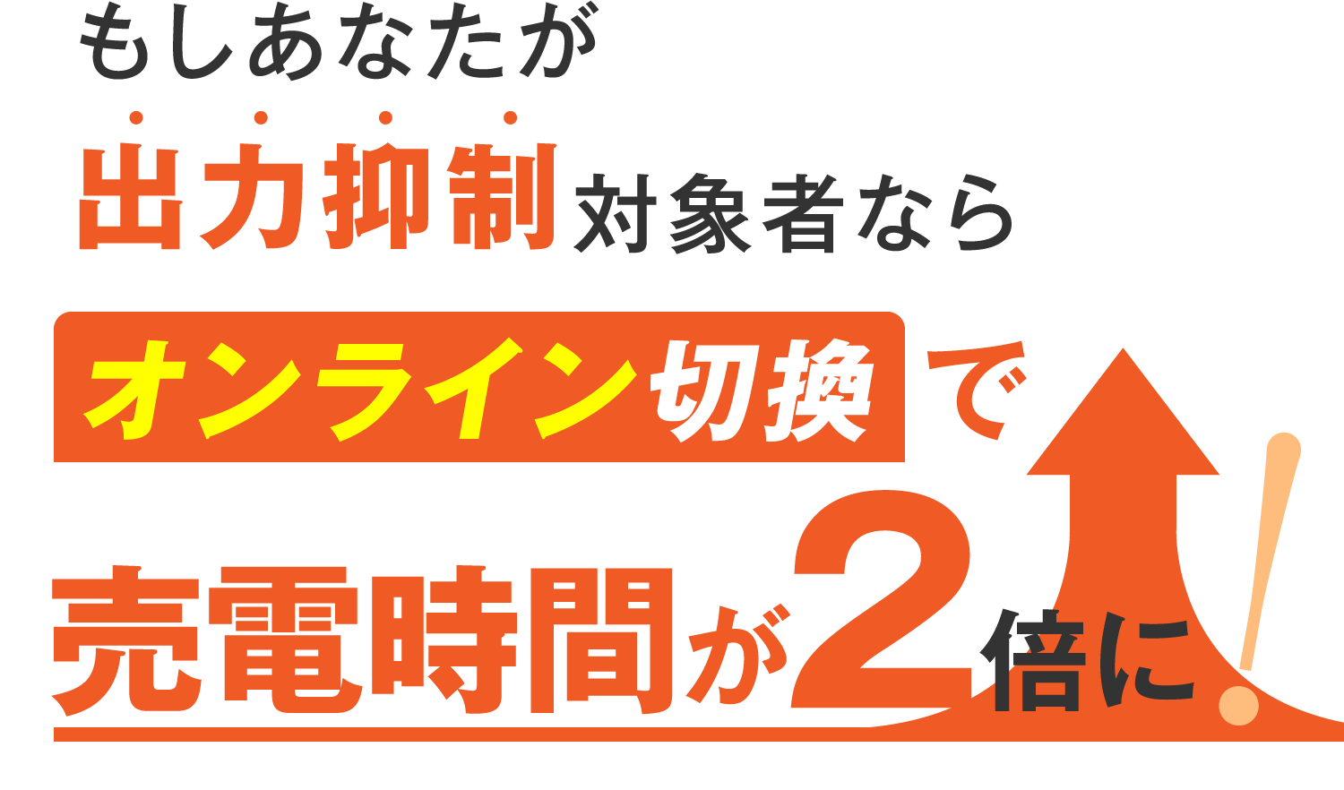 オンライン切替で発電量が2倍に