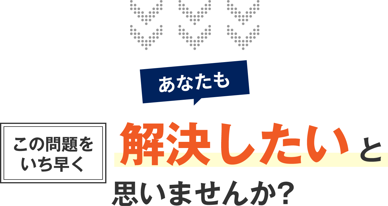 解決したいと思いませんか