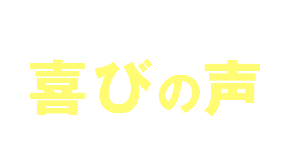 喜びの声をいただきました