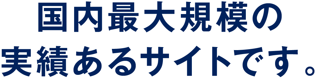 国内最大規模の実績あるサイトです。