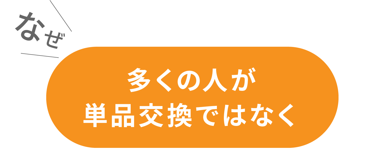 なぜ多くの人が単品交換ではなく