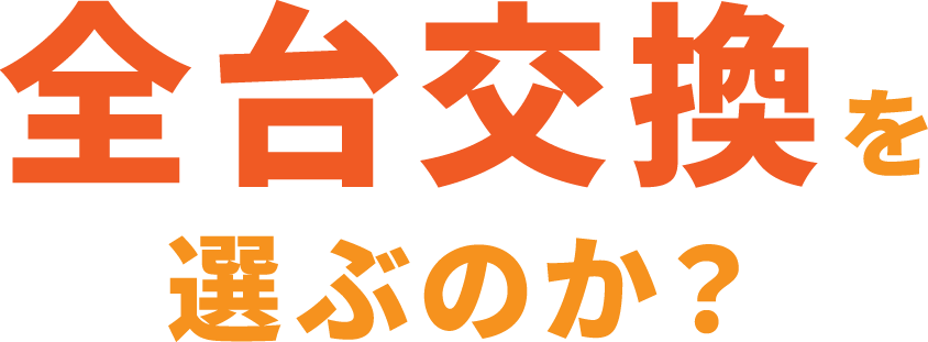 全台交換を選ぶのか？