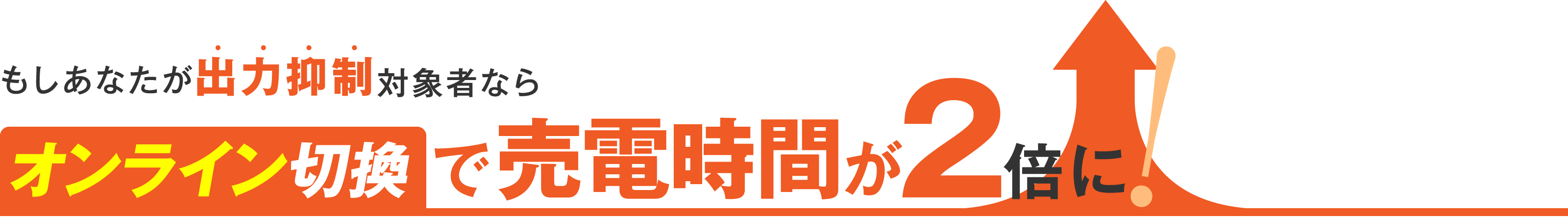 オンライン切替で発電量が2倍に