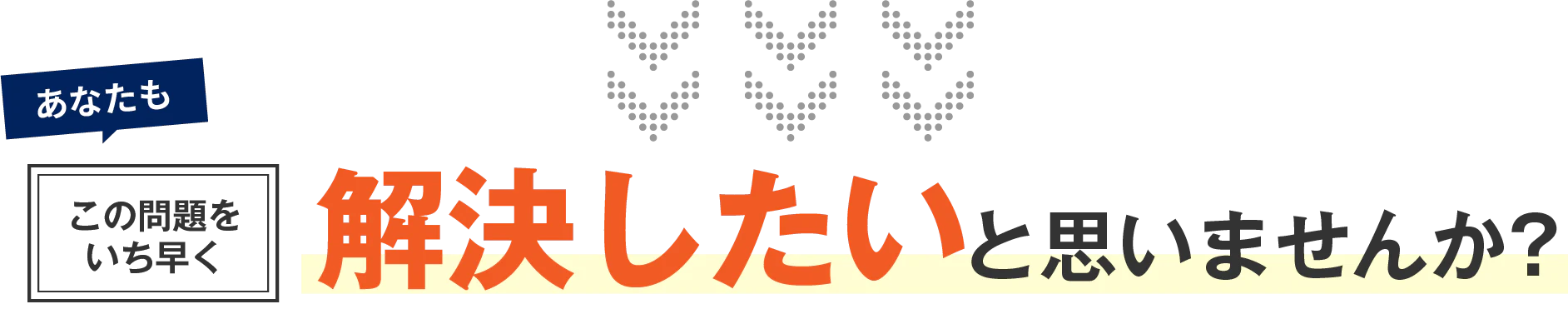 解決したいと思いませんか