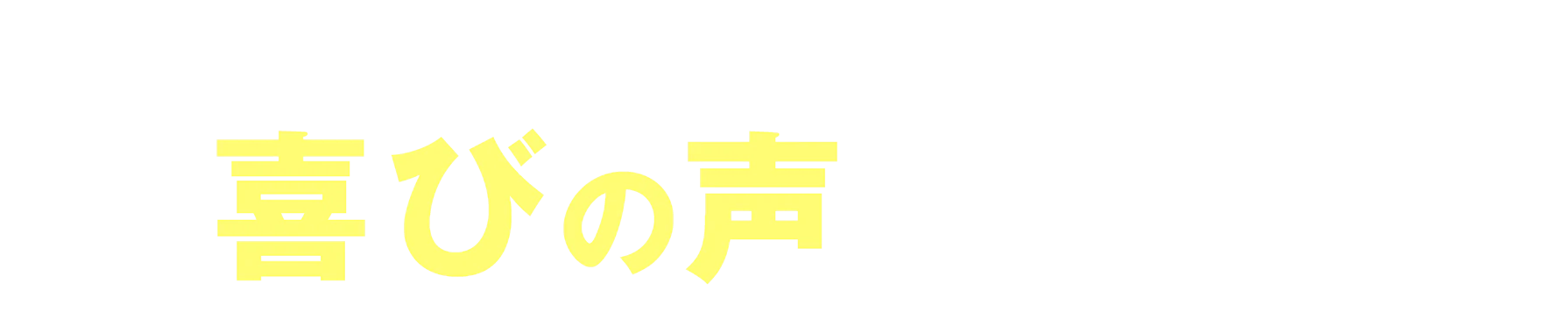 喜びの声をいただきました