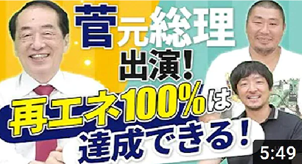 菅直人元首相がご出演！