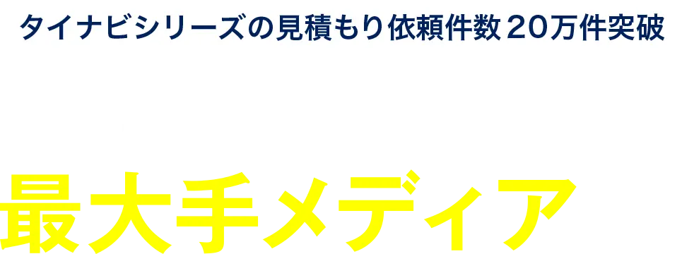 最大手メディアです