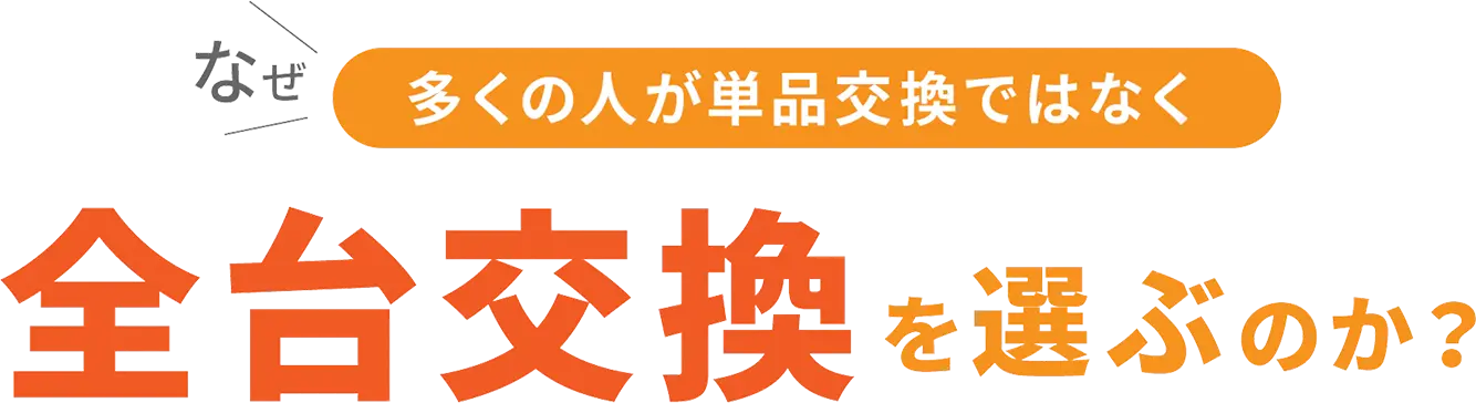 なぜ多くの人が単品交換ではなく全台交換を選ぶのか？