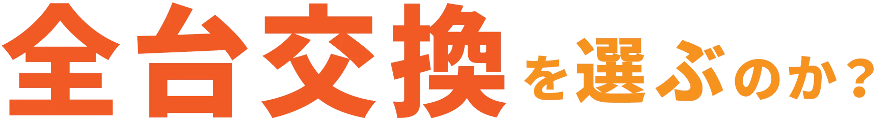 全台交換を選ぶのか？