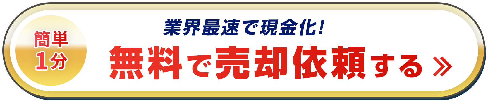 まずは無料売却査定