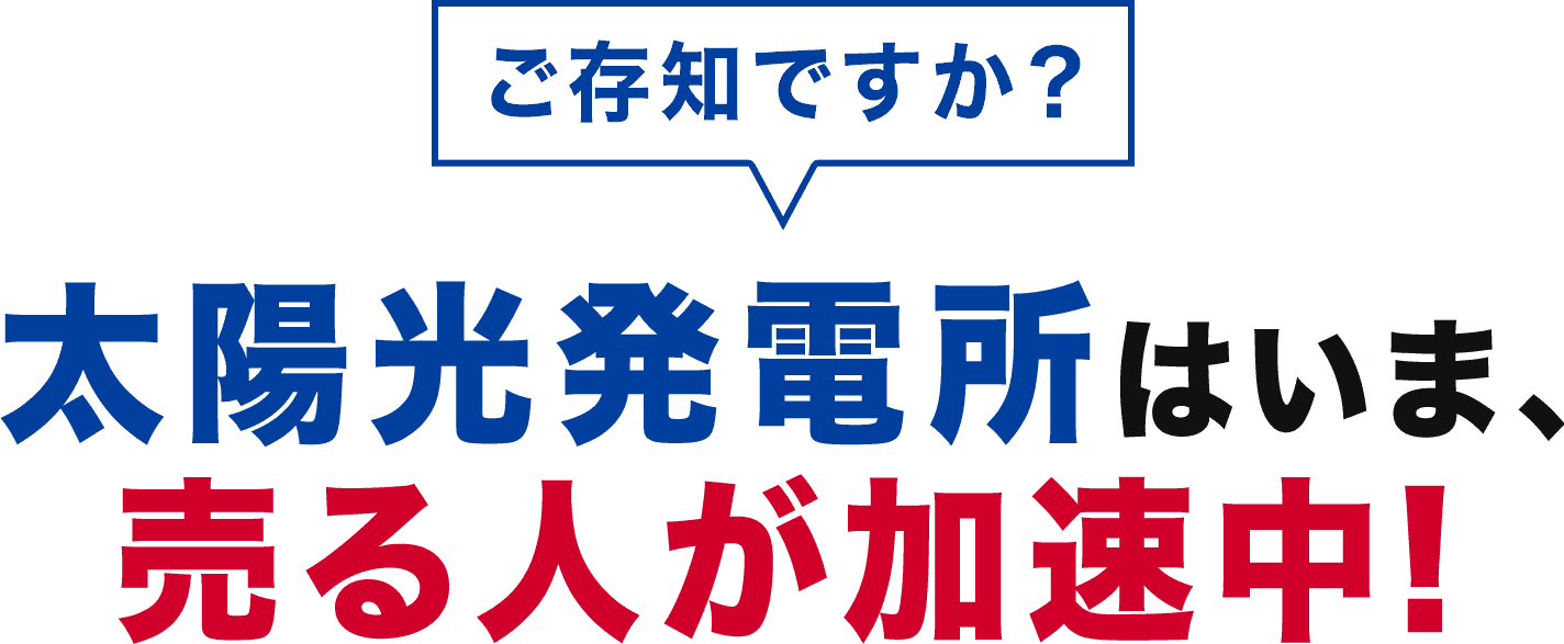 太陽光発電所はいま、売る人が加速中!