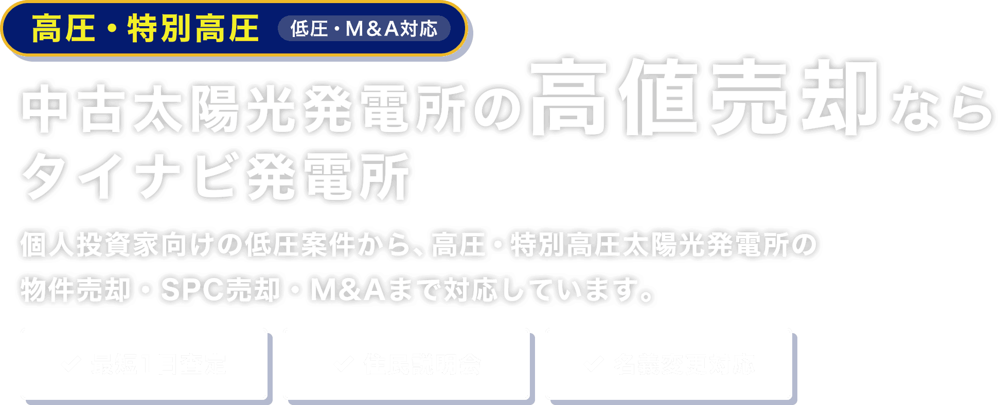 中古太陽光発電所の高値売却ならタイナビ発電所
