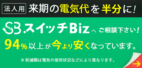 法人向け特別高圧・高圧の新電力比較！ 電力自由化のスイッチビズ